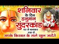 शनिवार के दिन हनुमान सुंदरकांड घर में 