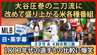 大谷、圧巻の二刀流に改めて盛り上がる各種米番組。引き合いに出された記録に爆笑【英語・日本語字幕】