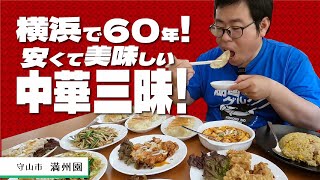 【湖国のグルメ】 中華料理 餃子 満州園【イチオシ餃子3種と中華逸品勢ぞろい！】