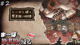 【シニガミ姫と異書館ノ怪物】少女と怪物の物語にどっぷり浸る初見配信 #2