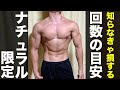 【筋トレ】ナチュラル勢必見!回数の目安や決め方【限界までやるな】