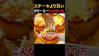 じゃがいもはこう焼くとステーキより美味しい