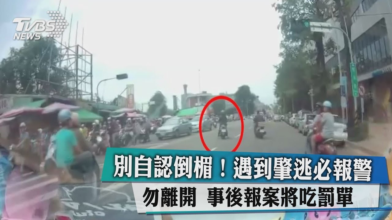 別自認倒楣!遇到肇逃必報警勿離開 事後報案將吃罰單
