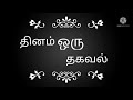 Dhinam Oru Thagaval