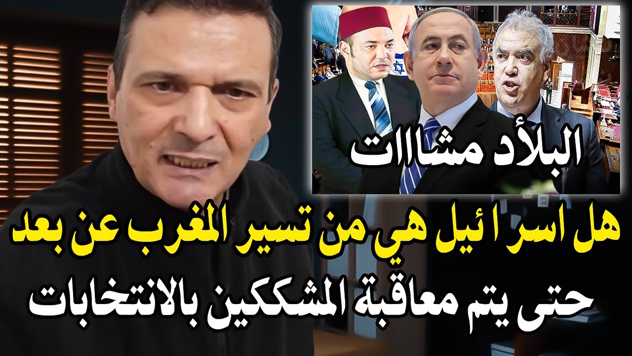 أجي تسمع: هل اسرI ئيل هي من تسير المغرب عن بعد حتى يتم قبول بقانون معاقبة المشك