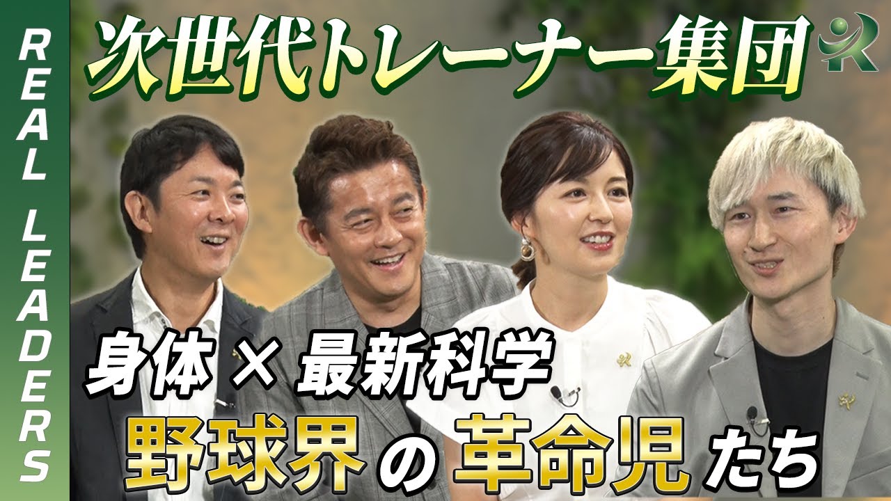 【REAL LEADERS】身体×最新科学の次世代トレーナー集団DIMENSIONING　野球界の革命児たち！