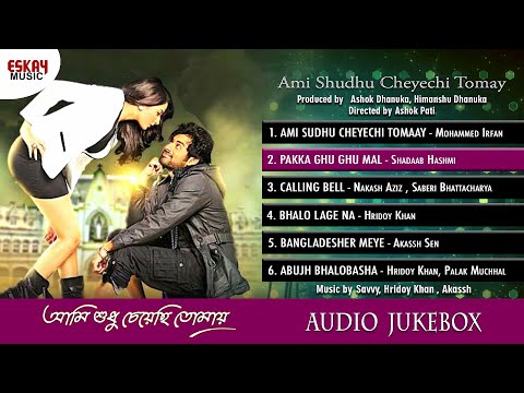 Ami Shudhu Cheyechi Tomay || Audio Jukebox || Eskay Music