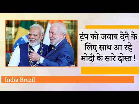Tariffs पर India और Brazil ऐसा जवाब देंगे, ये बात Donald Trump ने सपने में भी नहीं सोची होगी Tariffs पर India और Brazil ऐसा जवाब देंगे, ये बात Donald Trump ने सपने में भी नहीं सोची होगी