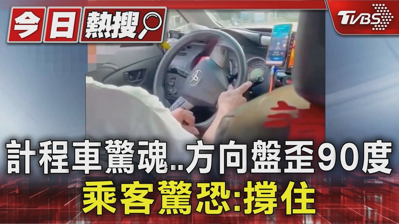 計程車驚魂！方向盤歪90度　乘客驚恐：撐住