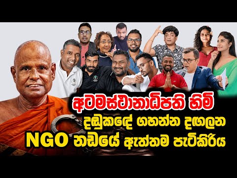 අටමස්ථානාධිපති හිමි දඬුකඳේ ගහන්න දඟලන, NGO නඩයේ ඇත්තම පැටිකිරිය @dhananjaya_sandakelum