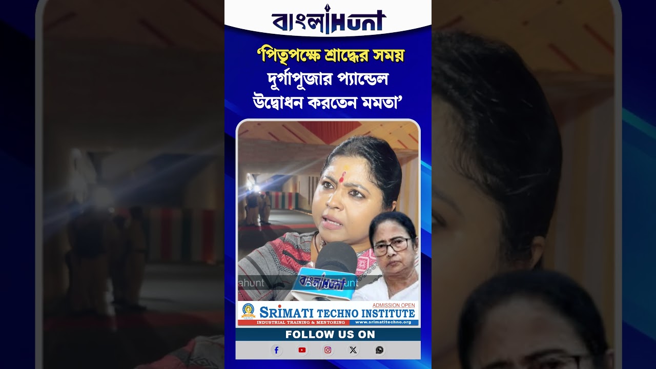 ‘পিতৃপক্ষে শ্রাদ্ধের সময় দূর্গাপূজার প্যান্ডেল উদ্বোধন করতেন মমতা’