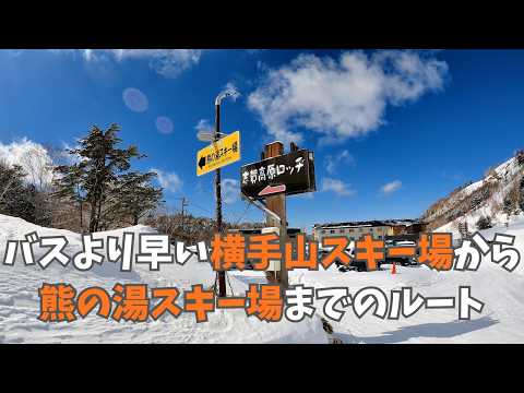 バスより早く横手山スキー場から熊の湯スキー場に戻るルート！#横手山スキー場 #熊の湯スキー場 #渋峠スキー場
