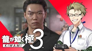 【龍が如く極3 ♯2】リアル気温ももうちょい暖かくなれ【初見実況】