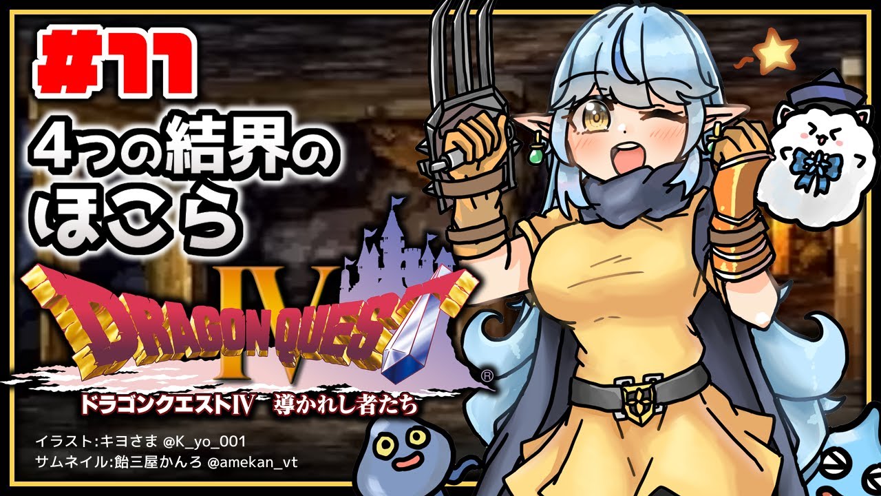 #11【 ドラクエIV 】第五章、結界のほこら【雪花ラミィ/ホロライブ】※ネタバレあり