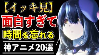 【確実】面白すぎて一気見したくなる神アニメ20選【おすすめアニメ】