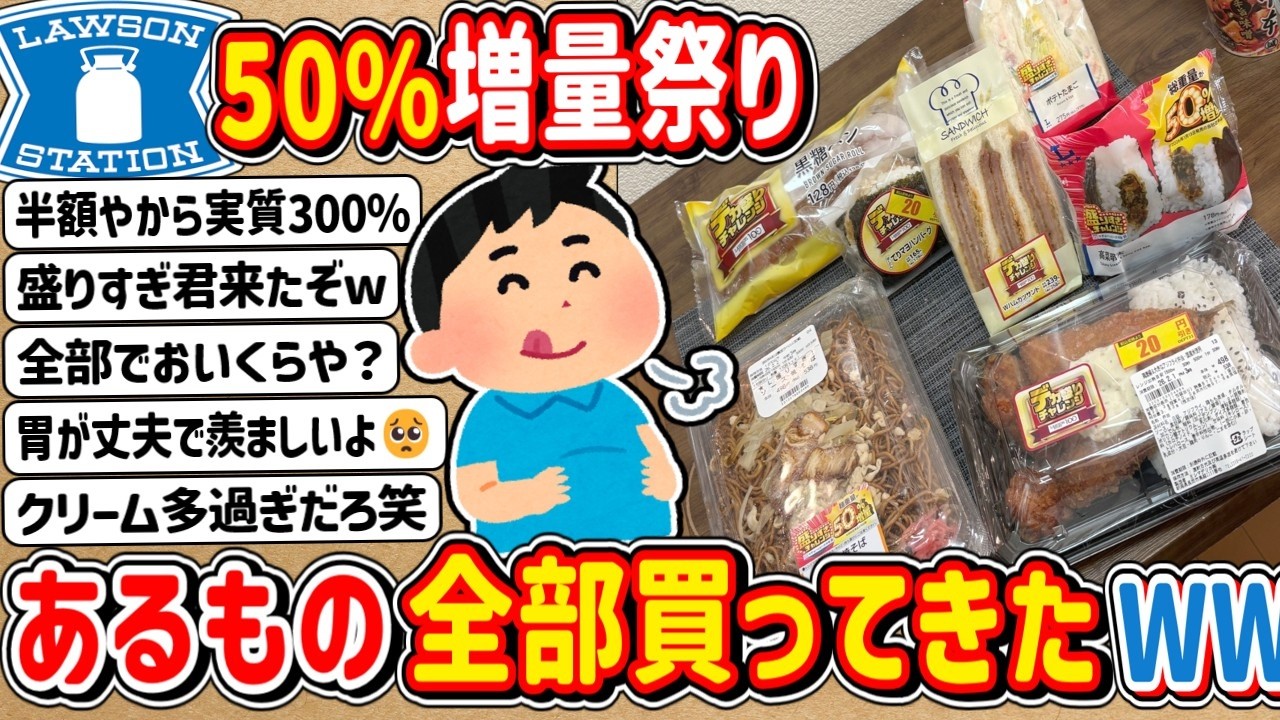 【2ch】2026年の今年も開催！「ローソン盛りすぎチャレンジ」在庫ある商品買うてきたぞwwwww