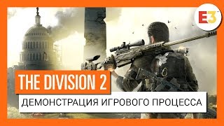 [E3 2018] The Division 2 — первый трейлер и геймплейный ролик