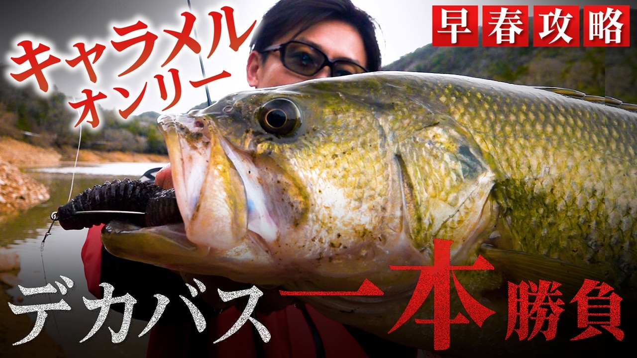 春のデカバス一本勝負。定番キャラメルシャッドでリザーバーに挑む【バス釣り】
