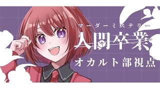 ※ネタバレ注意【マーダーミステリー】人間卒業【HO3：オカルト部｜sayak@視点】