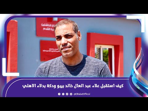 بالأحضان .. كيف استقبل علاء عبد العال خالد بيبو ودكة بدلاء الاهلي