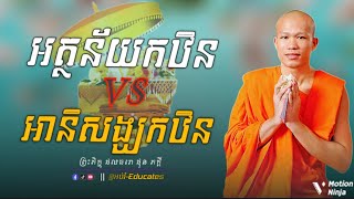 អត្ថន័យកឋិន និង អានិសង្ឃកឋិន ll សម្ដែងដោយ៖ ព្រះគ្រូ ផុនភក្តី-PhunPhakdey