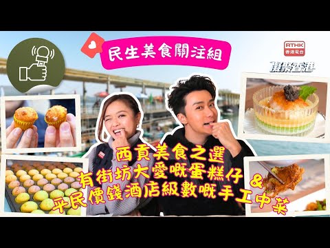 凝聚香港 - 香港美食 - 民生美食關注組 - 西貢滋味遊帶你用平民價錢食酒店級中菜！仲有街坊同遊客都大推嘅多種口味蛋糕仔！