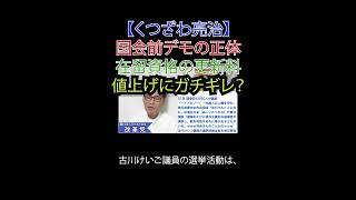 国会前デモの正体 在留資格の更新料値上げにガチギレ？#国会前デモ #在留資格 #クルド人問題 #海外労働者 #財務省解体 #厚労省解体 #日本改革党 #減税 #移民はもういらん #日本保守党