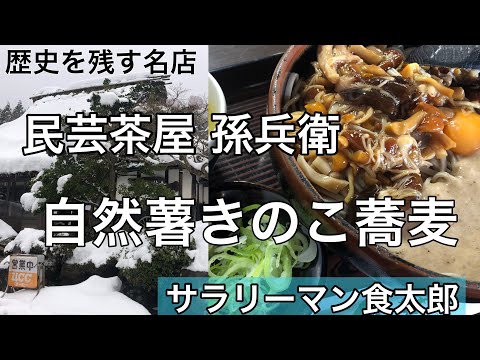 [Guía gourmet solitaria] Ciudad de Tsuruga, prefectura de Fukui ~ Soba de champiñones de ñame silvestre @ Mingei Chaya Magobei