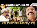 ಎಮ್ಮೆ ತಗೊಂಡ್ MBBS ಓದ್ಸೋನನ್ಮಗ ಅಲ್ವಾ Comedy Scene