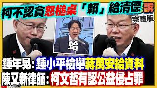 柯文哲判17年…狂賴給清德！不敢提鍾小平