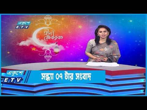 07 PM News || সন্ধ্যা ০৭ টার সংবাদ || 03 May 2022