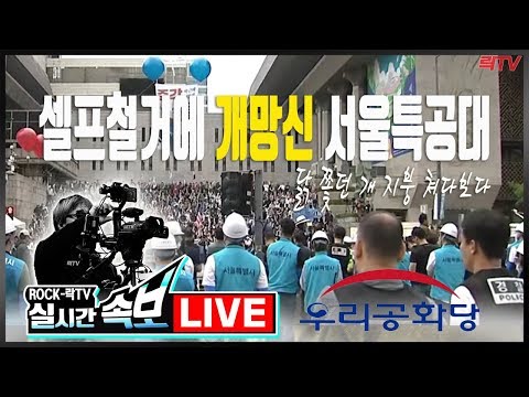 박원순 2차 우리 공화당 천막 철거[특공대 쇼! 언론사 총출동!]