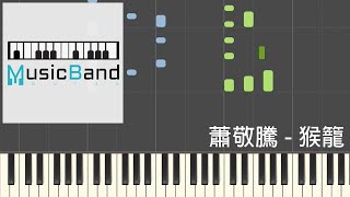 [琴譜版] 蕭敬騰 Jam Hsiao - 猴籠 Dance Monkey - Piano Tutorial 鋼琴教學 [HQ] Synthesia