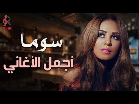 Soma🤍Best Songs..😍سوما🤍أجمل الأغاني🎧بالصوت الرقيق الحنين🥰روقان