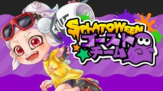 【Splatoon3】ゴースト少しだけ【参加型】