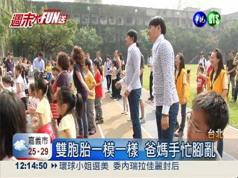 1111雙胞胎節 成雙成對提前慶祝