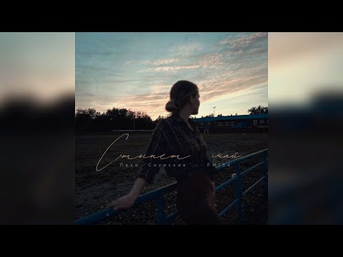 FM154, Лика Саурская - Стынет май