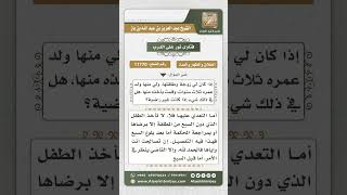 صورة 11770 - حكم أخذ الرجل طفله من مطلقته -  نور على الدرب