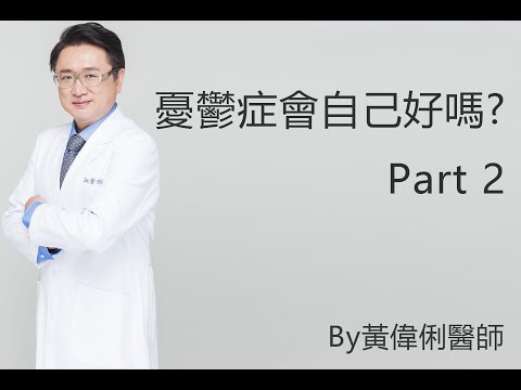 深入探討--憂鬱症會自己好嗎?憂鬱症得一輩子吃藥嗎?