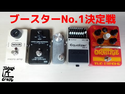 Guitar Booster Comparison (micro amp, MC401, Super Hard On, GE-7, Two Stroke)