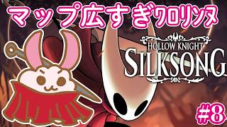 【シルクソング】【ホロウナイト】ロスト確率が高すぎます。シルクソングに突入の初見兎！‐2Dアクションアドベンチャーの最高峰！- #8 #HollowKnight #silksong   #Vtuber