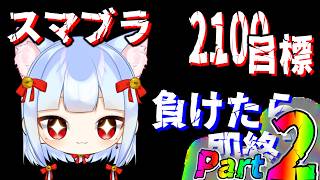 【スマブラ生放送】負けたら即終了！？スマメイト配信Part2！！もふれ。(ルフレ) - 大乱闘スマッシュブラザーズSPECIAL #スマブラsp #コンボ 1#ゲーム実況 #shorts Part30