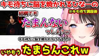 出待ちされてキレるY.Bが見てみたいひなーの＆ギアさん、キモ待ちに脳を焼かれかけるひなーの【ぶいすぽっ！切り抜き】