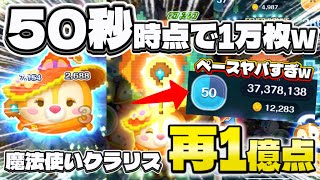 【ツムツム】50秒時点で1万枚w 魔法使いクラリス またもや1億点！#ツムツム #クラリス #ピックアップ 