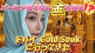 🤴バーキン買うなら金を買え⁉️ドバイのGold Soukで金を浴びてきた‼️‼️