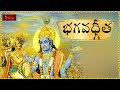 Bhagavadgeetha Full Bhagavad Gita Telugu Bhagavad Gita Devotional Full