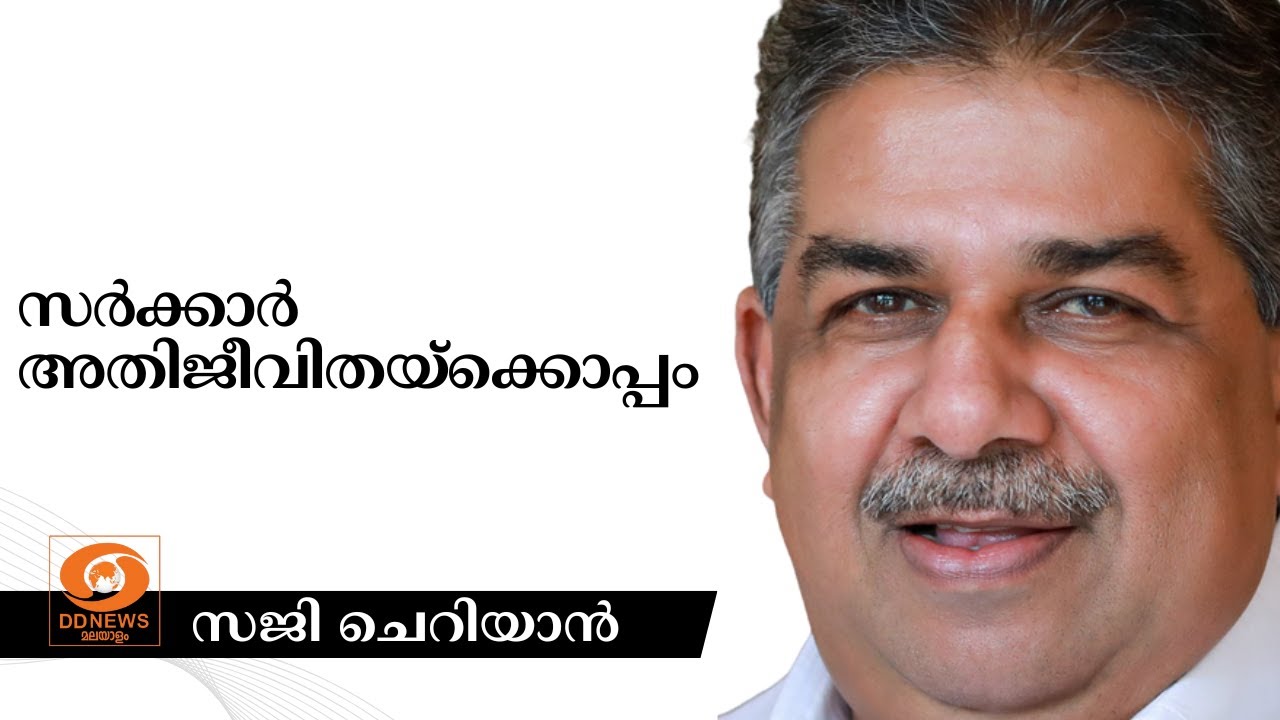 സർക്കാർ അതിജീവിതയ്ക്കൊപ്പമെന്ന് മന്ത്രി Saji Cherian