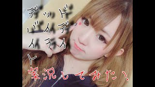 ［女配信者］古ぶりにdbd配信ゆるーく雑談しませう。ひまぽ