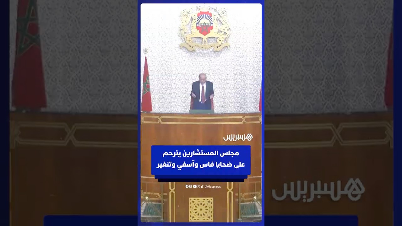 مجلس المستشارين يقرأ الفاتحة على ضحايا انهيار فاس وفيضانات آسفي وتنغير thumbnail