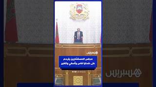 مجلس المستشارين يقرأ الفاتحة على ضحايا انهيار فاس وفيضانات آسفي وتنغير thumbnail